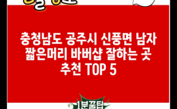 충청남도 공주시 신풍면 남자 짧은머리 바버샵 잘하는 곳 추천 TOP 5