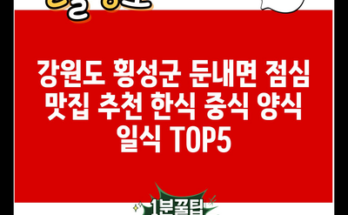 강원도 횡성군 둔내면 점심 맛집 추천 한식 중식 양식 일식 TOP5