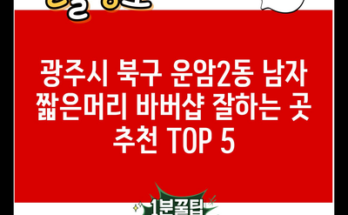 광주시 북구 운암2동 남자 짧은머리 바버샵 잘하는 곳 추천 TOP 5