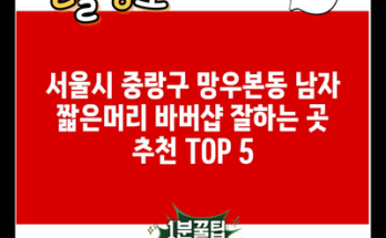 서울시 중랑구 망우본동 남자 짧은머리 바버샵 잘하는 곳 추천 TOP 5