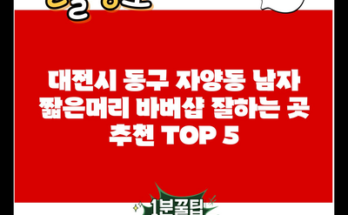 대전시 동구 자양동 남자 짧은머리 바버샵 잘하는 곳 추천 TOP 5