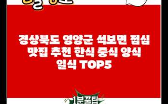 경상북도 영양군 석보면 점심 맛집 추천 한식 중식 양식 일식 TOP5