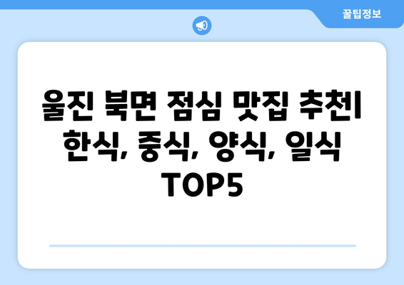 경상북도 울진군 북면 점심 맛집 추천 한식 중식 양식 일식 TOP5