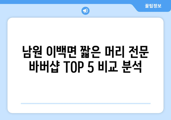 전라북도 남원시 이백면 남자 짧은머리 바버샵 잘하는 곳 추천 TOP 5