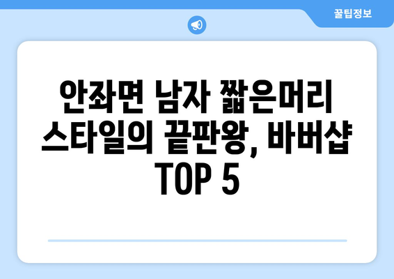 전라남도 신안군 안좌면 남자 짧은머리 바버샵 잘하는 곳 추천 TOP 5