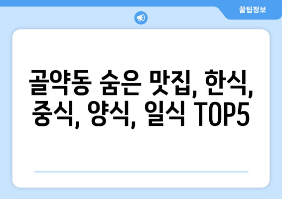 전라남도 광양시 골약동 점심 맛집 추천 한식 중식 양식 일식 TOP5