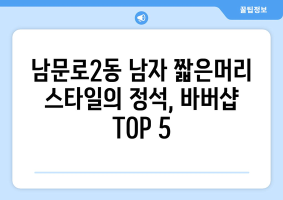 충청북도 청주시 상당구 남문로2동 남자 짧은머리 바버샵 잘하는 곳 추천 TOP 5