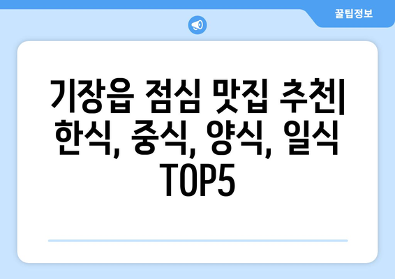 부산시 기장군 기장읍 점심 맛집 추천 한식 중식 양식 일식 TOP5