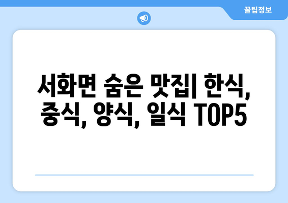 강원도 인제군 서화면 점심 맛집 추천 한식 중식 양식 일식 TOP5