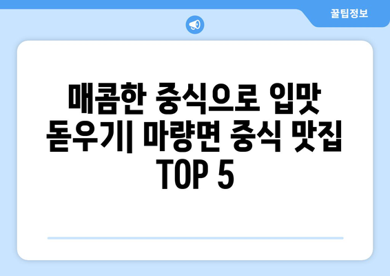 전라남도 강진군 마량면 점심 맛집 추천 한식 중식 양식 일식 TOP5