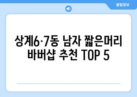 서울시 노원구 상계6·7동 남자 짧은머리 바버샵 잘하는 곳 추천 TOP 5