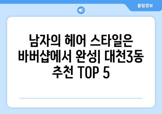 충청남도 보령시 대천3동 남자 짧은머리 바버샵 잘하는 곳 추천 TOP 5