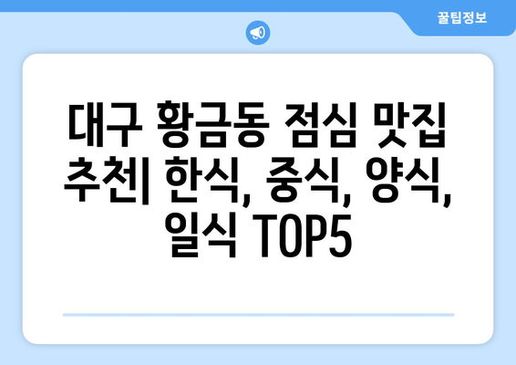 대구시 수성구 황금1동 점심 맛집 추천 한식 중식 양식 일식 TOP5