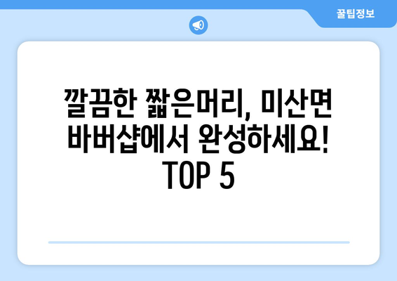 충청남도 보령시 미산면 남자 짧은머리 바버샵 잘하는 곳 추천 TOP 5