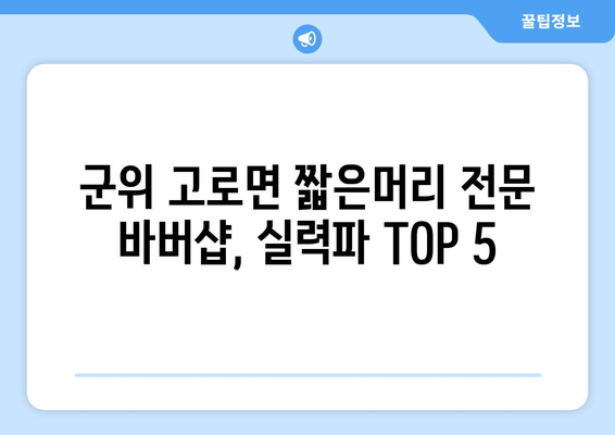 경상북도 군위군 고로면 남자 짧은머리 바버샵 잘하는 곳 추천 TOP 5