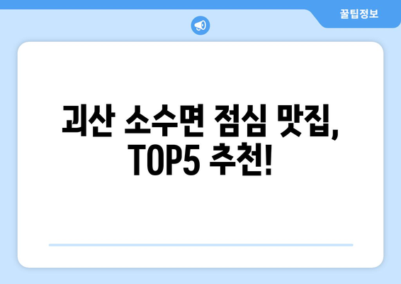 충청북도 괴산군 소수면 점심 맛집 추천 한식 중식 양식 일식 TOP5