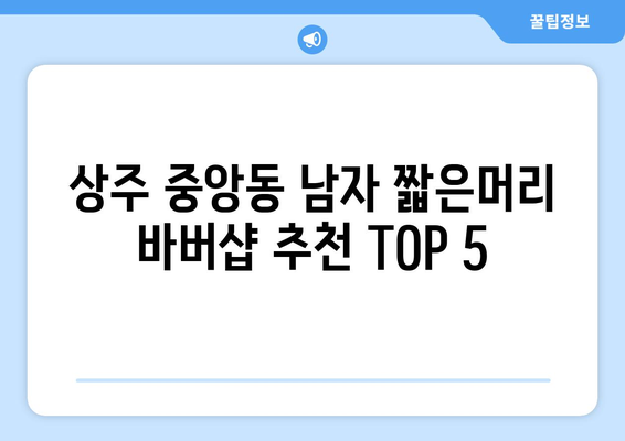 경상북도 상주시 중앙동 남자 짧은머리 바버샵 잘하는 곳 추천 TOP 5