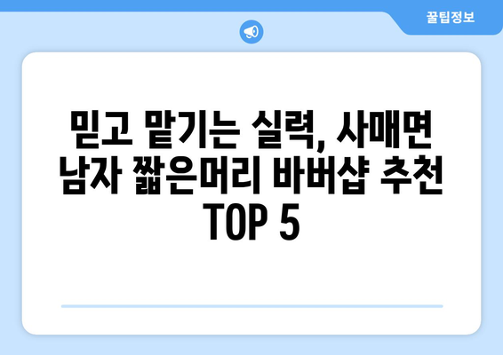 전라북도 남원시 사매면 남자 짧은머리 바버샵 잘하는 곳 추천 TOP 5