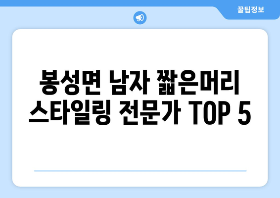 경상북도 봉화군 봉성면 남자 짧은머리 바버샵 잘하는 곳 추천 TOP 5