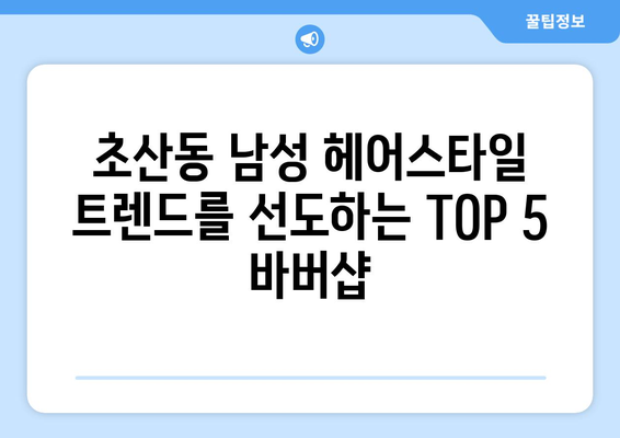 전라북도 정읍시 초산동 남자 짧은머리 바버샵 잘하는 곳 추천 TOP 5