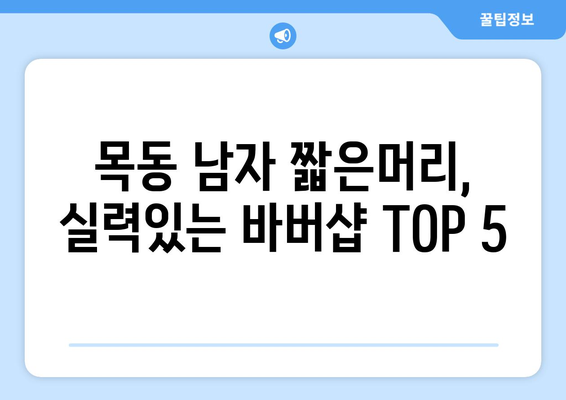 대전시 중구 목동 남자 짧은머리 바버샵 잘하는 곳 추천 TOP 5