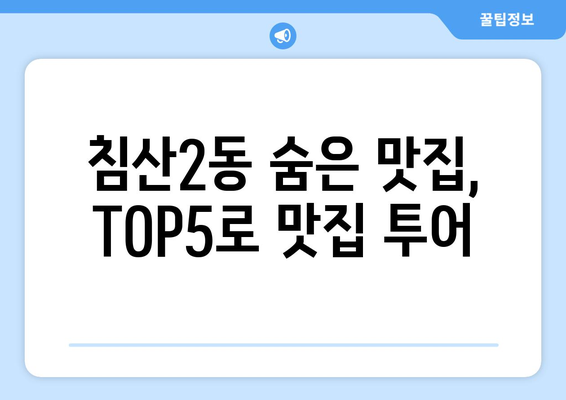 대구시 북구 침산2동 점심 맛집 추천 한식 중식 양식 일식 TOP5