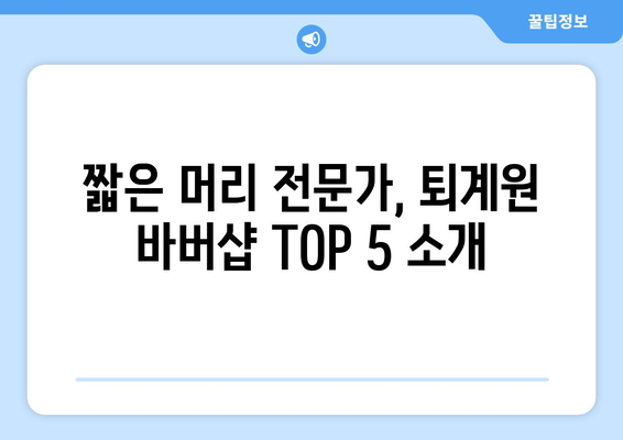 경기도 남양주시 퇴계원면 남자 짧은머리 바버샵 잘하는 곳 추천 TOP 5