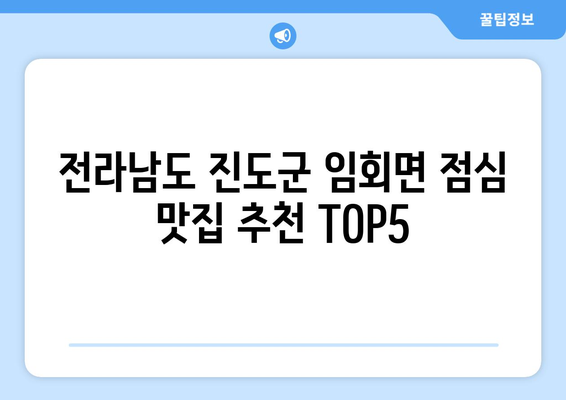 전라남도 진도군 임회면 점심 맛집 추천 한식 중식 양식 일식 TOP5