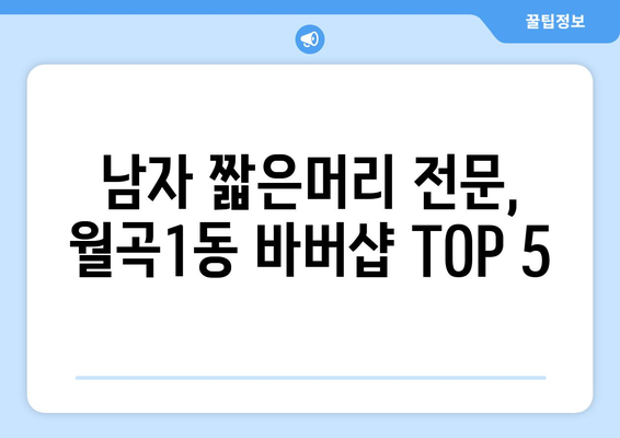 서울시 성북구 월곡1동 남자 짧은머리 바버샵 잘하는 곳 추천 TOP 5