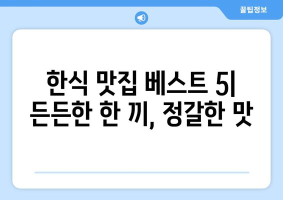 강원도 태백시 문곡소도동 점심 맛집 추천 한식 중식 양식 일식 TOP5