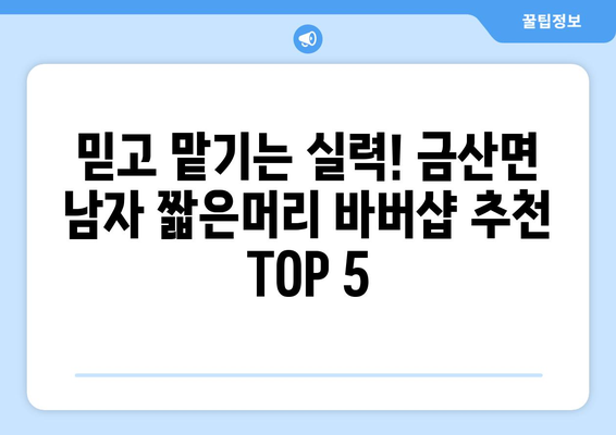 전라북도 김제시 금산면 남자 짧은머리 바버샵 잘하는 곳 추천 TOP 5