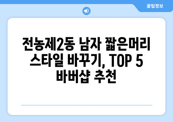 서울시 동대문구 전농제2동 남자 짧은머리 바버샵 잘하는 곳 추천 TOP 5