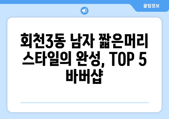 경기도 양주시 회천3동 남자 짧은머리 바버샵 잘하는 곳 추천 TOP 5