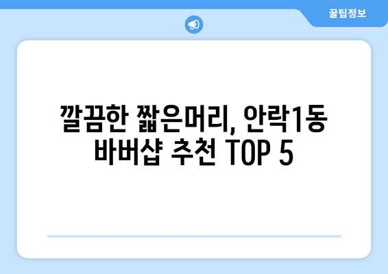 부산시 동래구 안락1동 남자 짧은머리 바버샵 잘하는 곳 추천 TOP 5