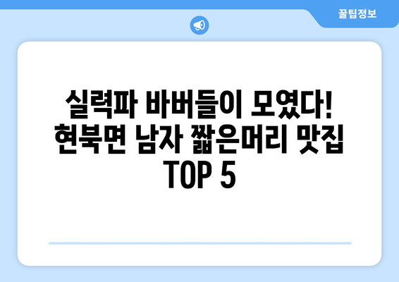 강원도 양양군 현북면 남자 짧은머리 바버샵 잘하는 곳 추천 TOP 5