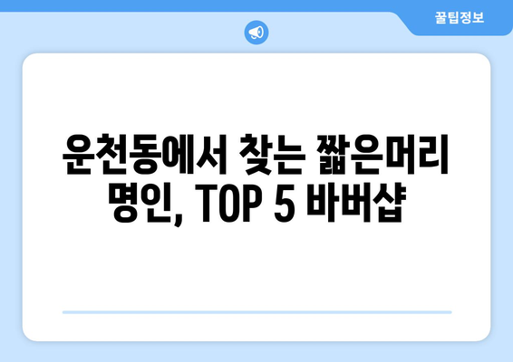 충청북도 청주시 흥덕구 운천동 남자 짧은머리 바버샵 잘하는 곳 추천 TOP 5