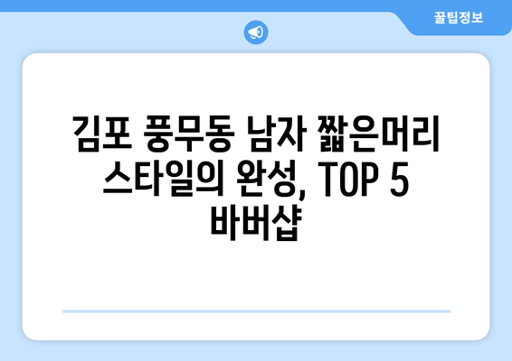 경기도 김포시 풍무동 남자 짧은머리 바버샵 잘하는 곳 추천 TOP 5