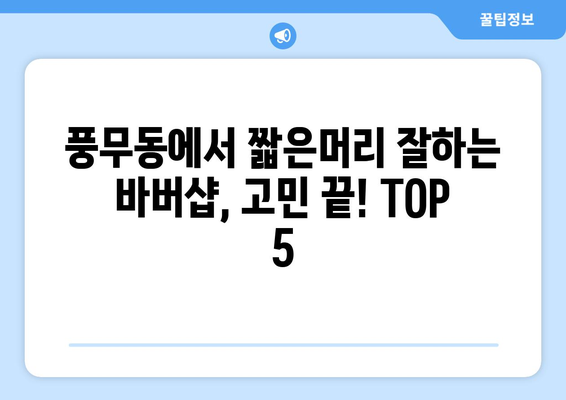 경기도 김포시 풍무동 남자 짧은머리 바버샵 잘하는 곳 추천 TOP 5