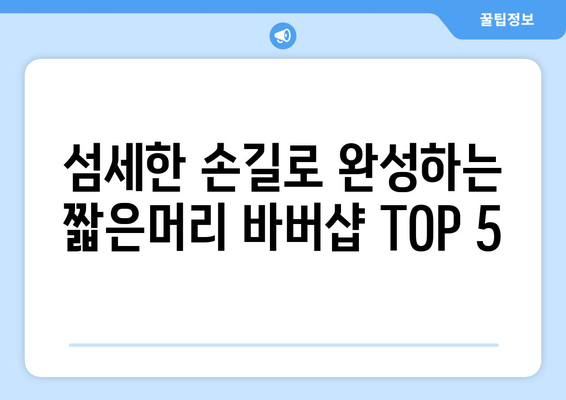 서울시 동작구 사당제4동 남자 짧은머리 바버샵 잘하는 곳 추천 TOP 5