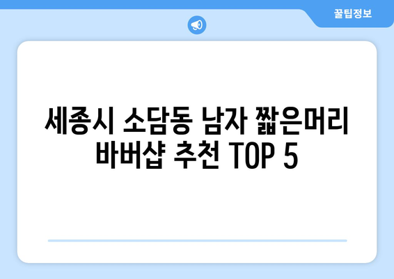 세종시 세종특별자치시 소담동 남자 짧은머리 바버샵 잘하는 곳 추천 TOP 5