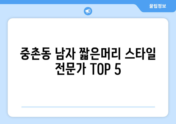 대전시 중구 중촌동 남자 짧은머리 바버샵 잘하는 곳 추천 TOP 5