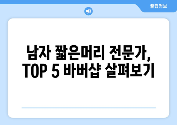 제주도 서귀포시 남원읍 남자 짧은머리 바버샵 잘하는 곳 추천 TOP 5