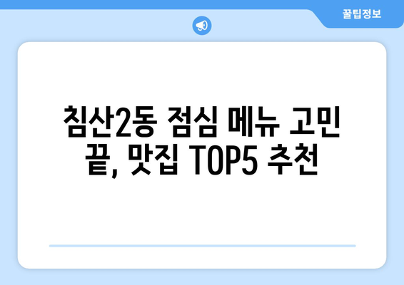 대구시 북구 침산2동 점심 맛집 추천 한식 중식 양식 일식 TOP5