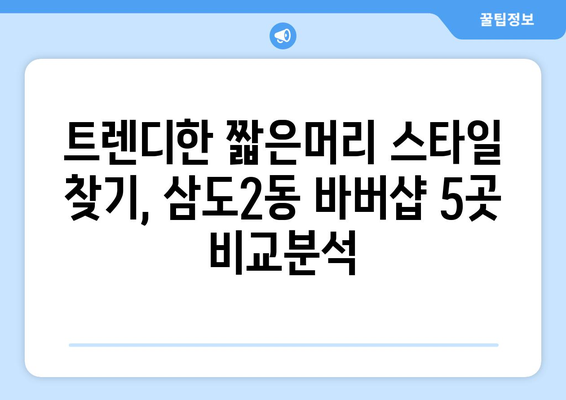 제주도 제주시 삼도2동 남자 짧은머리 바버샵 잘하는 곳 추천 TOP 5