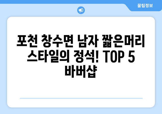 경기도 포천시 창수면 남자 짧은머리 바버샵 잘하는 곳 추천 TOP 5