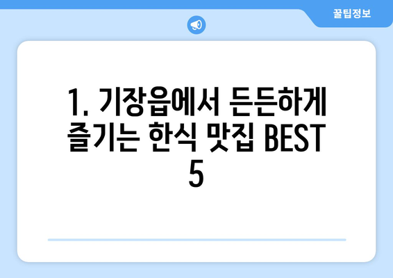 부산시 기장군 기장읍 점심 맛집 추천 한식 중식 양식 일식 TOP5