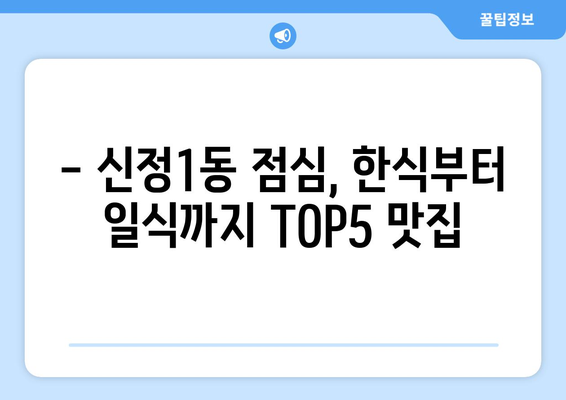 울산시 남구 신정1동 점심 맛집 추천 한식 중식 양식 일식 TOP5