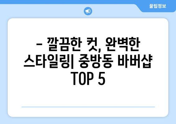 경상북도 경산시 중방동 남자 짧은머리 바버샵 잘하는 곳 추천 TOP 5