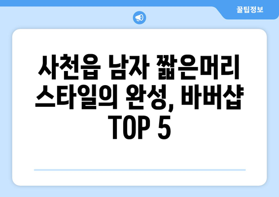 경상남도 사천시 사천읍 남자 짧은머리 바버샵 잘하는 곳 추천 TOP 5