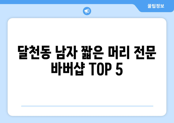 충청북도 충주시 달천동 남자 짧은머리 바버샵 잘하는 곳 추천 TOP 5